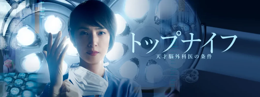 ＼トップナイフ-天才脳外科医の条件-を観るならHuluで／