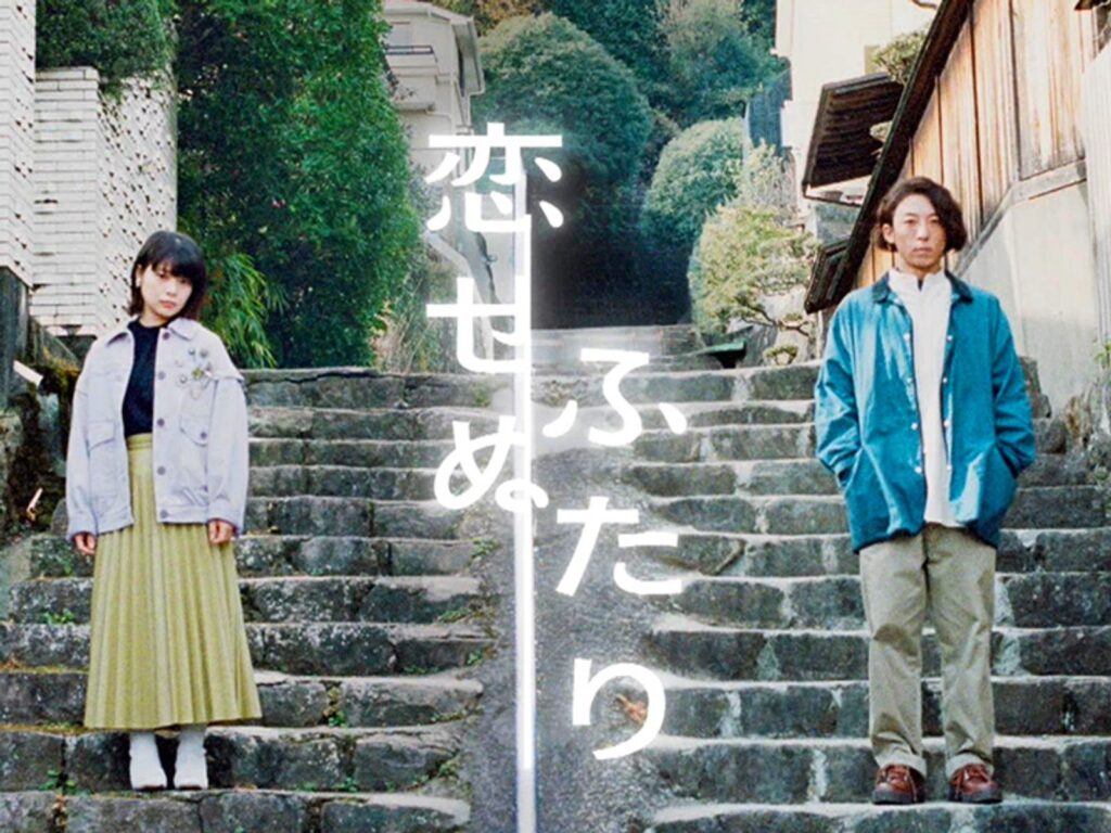 \恋せぬふたりを観るならU-Nextで/