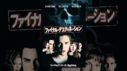 「ファイナル・デスティネーション」（2000）