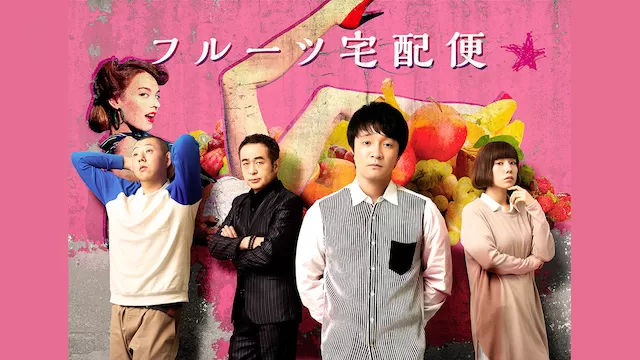 ＼フルーツ宅配便を観るならHuluで／
