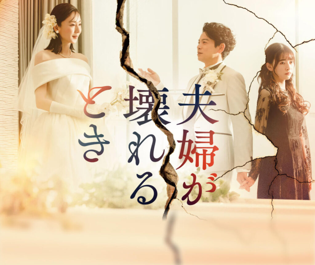 \夫婦が壊れるときを観るならHuluで/