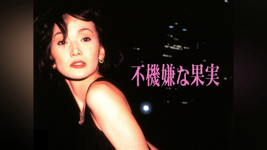 ＼不機嫌な果実を観るならHuluで/