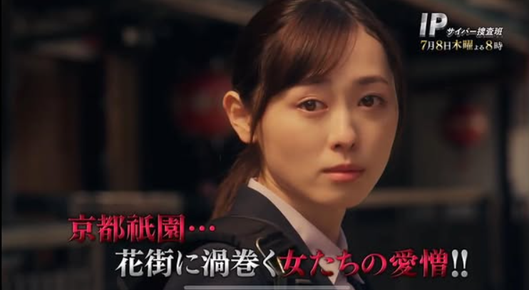 福原遥（IP〜サイバー捜査班）