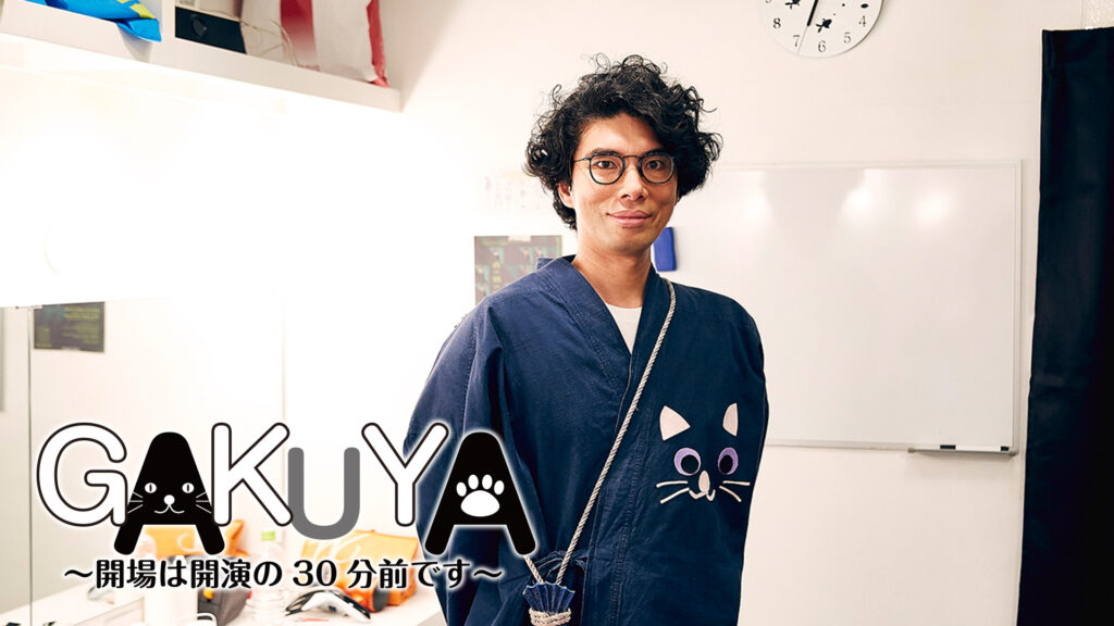 ＼GAKUYA～開場は開演の30分前ですを観るならPrimeVideoで／