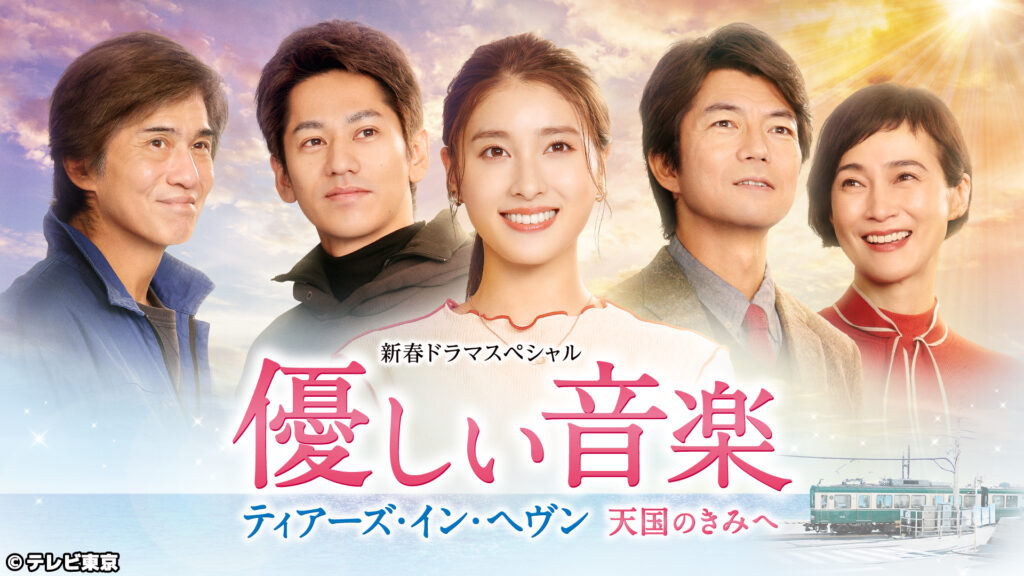 ＼優しい音楽〜ティアーズ・イン・ヘヴン 天国のきみへを観るならU-Nextで／