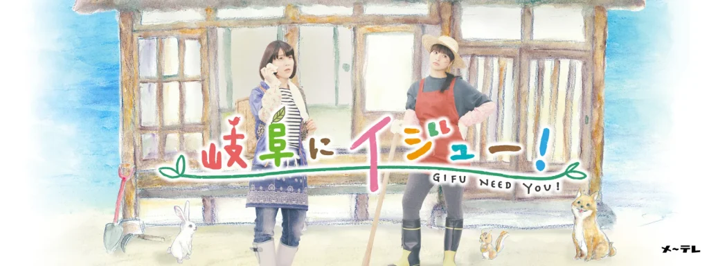 ＼岐阜にイジュー！を観るならU-Nextで／