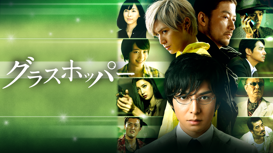 ＼グラスホッパーを観るならPrimeVideoで／