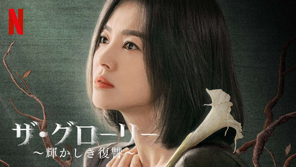 ＼ザ・グローリー 〜輝かしき復讐〜を観るならNetflixで／