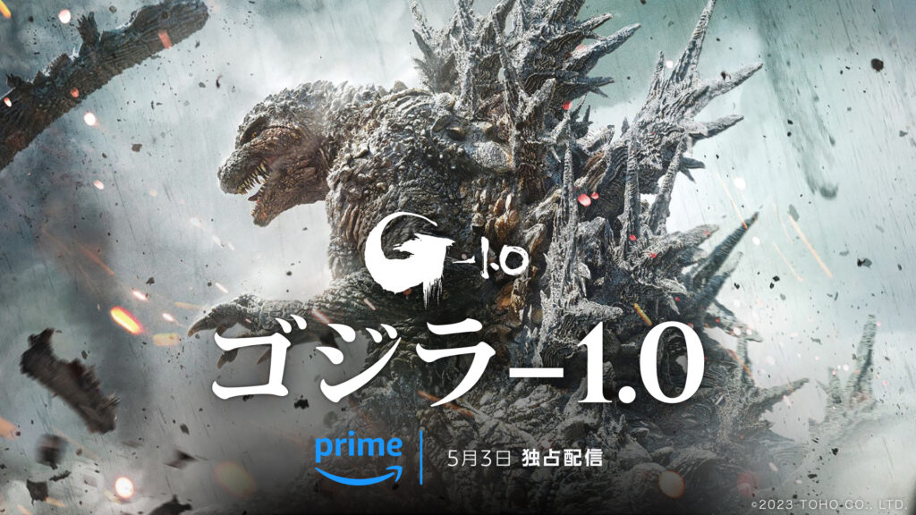 ＼ゴジラ-1.0を観るならPrimeVideoで／