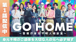 GO HOME～警視庁身元不明人相談室　Hulu