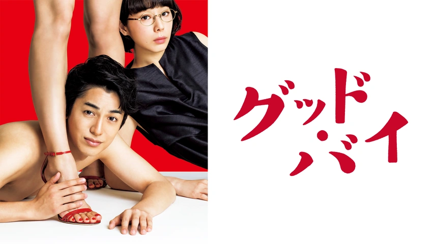 ＼グッド・バイを観るならPrimeVideoで／