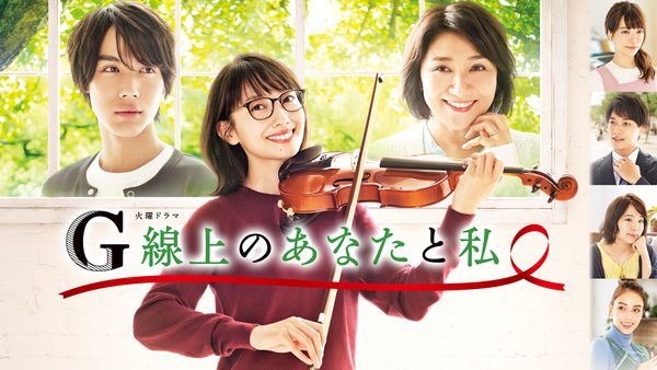 ＼G線上のあなたと私を観るならPrimeVideoで／