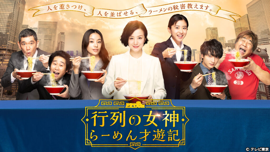 ＼行列の女神〜らーめん才遊記〜を観るならU-Nextで／