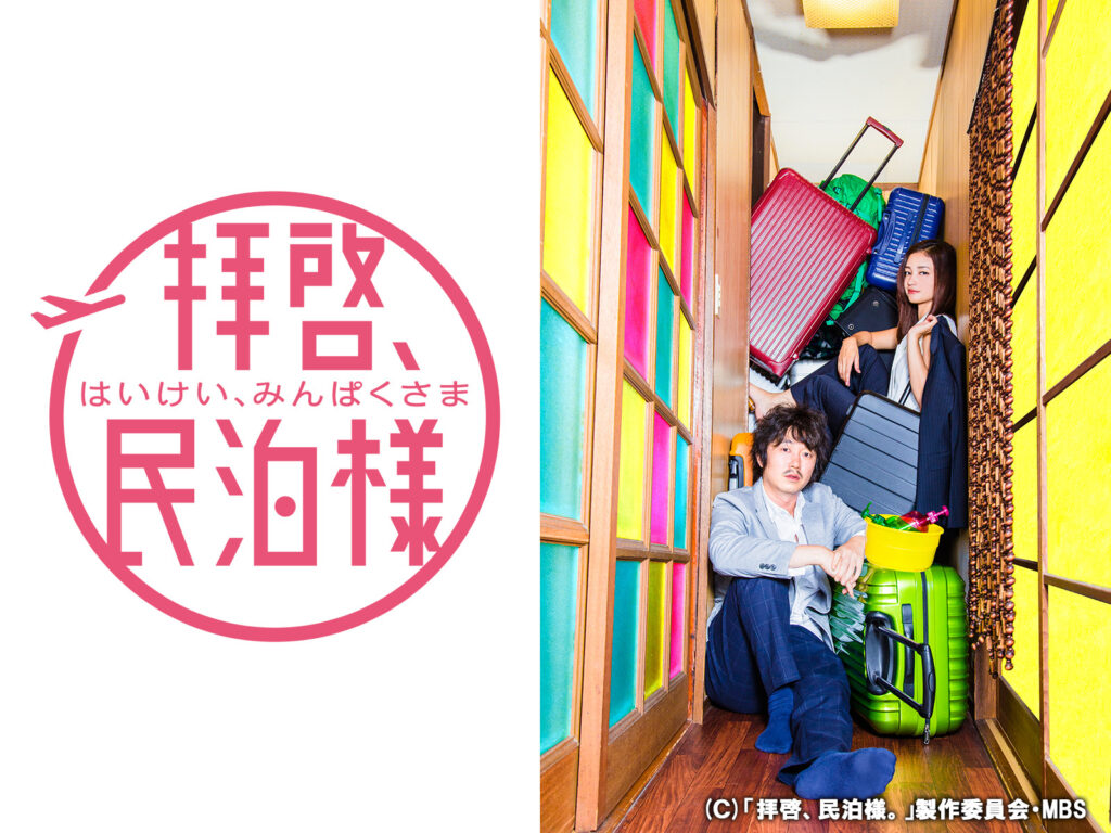 ＼拝啓、民泊様。を観るならPrimeVideoで／