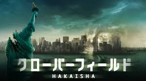 クローバーフィールド/HAKAISHA　PrimeVideo