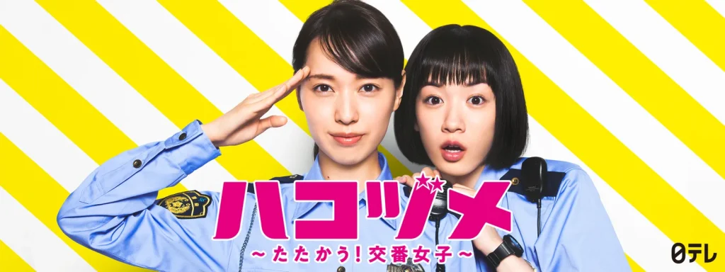 ＼ハコヅメ〜たたかう!交番女子〜 を観るならHuluで／