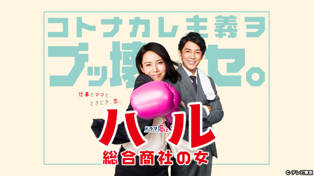 ＼ハル〜総合商社の女〜を観るならPrimeVideoで／