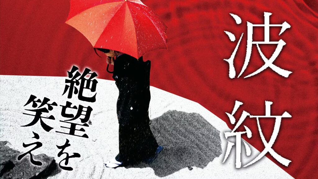 ＼波紋を観るならU-Nextで／</a>