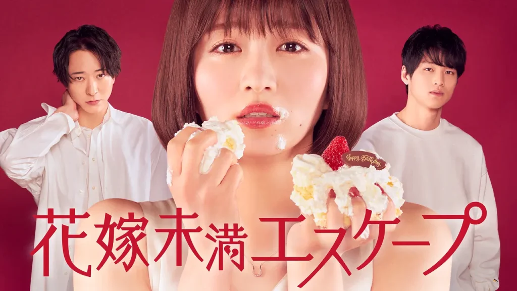 ＼花嫁未満エスケープを観るならPrime Videoで／