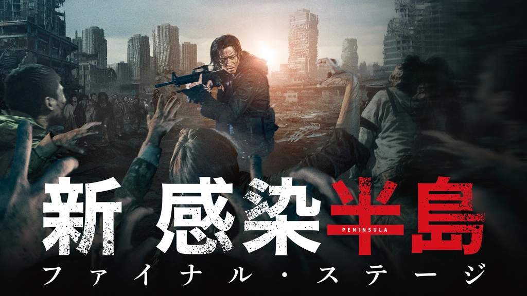 ＼新感染半島 ファイナル・ステージを観るならPrimeVideoで／