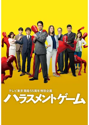 ハラスメントゲーム（2018）