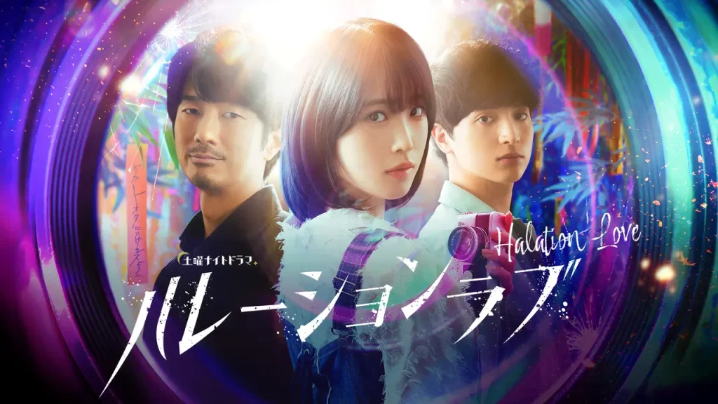 \ハレーションラブを観るならU-Nextで/