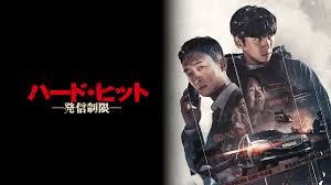 \ハード・ヒット 発信制限を観るならPrime Videoで/