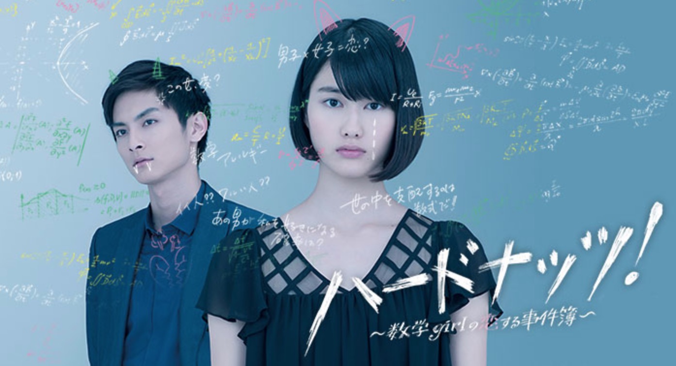 橋本愛（ハードナッツ！ 〜数学girlの恋する事件簿〜）