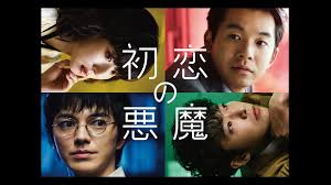 ＼初恋の悪魔を観るならPrimeVideoで／