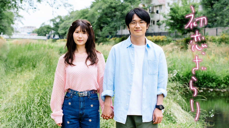 ＼初恋、ざらりを観るならPrimeVideoで／