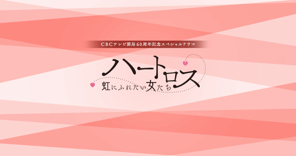 ＼ハートロス〜虹にふれたい女たち〜を観るなラPrimeVideoで／