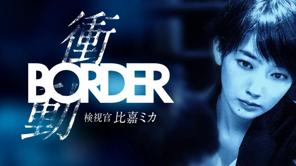 ＼BORDER 衝動〜検視官・比嘉ミカ～を観るならNetflixで／