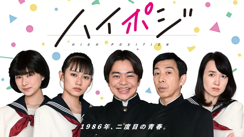 ＼ハイポジ 1986年、二度目の青春。を観るならPrimeVideoで／