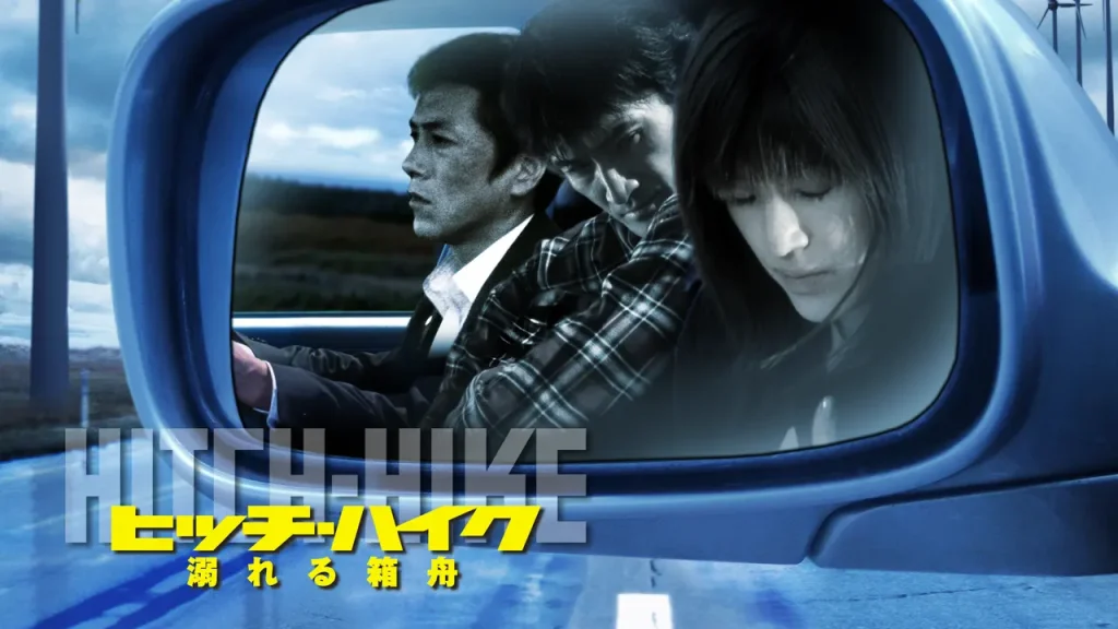 \ヒッチ・ハイク 溺れる箱舟を観るならU-Nextで/