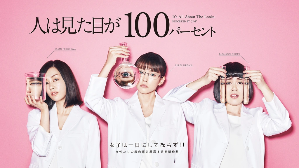 ＼人は見た目が100パーセントを観るならPrimeVideoで／