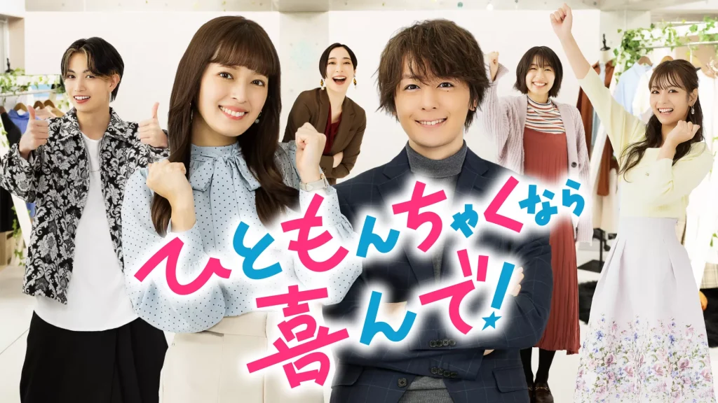 ＼ひともんちゃくなら喜んで！を観るならPrimeVideoで／