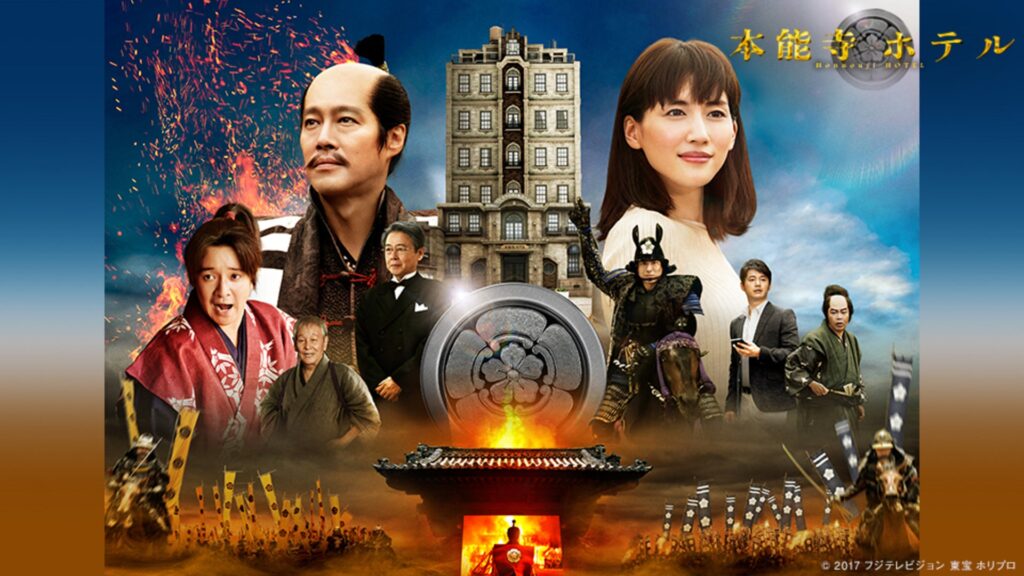＼本能寺ホテルを観るならPrimeVideoで／