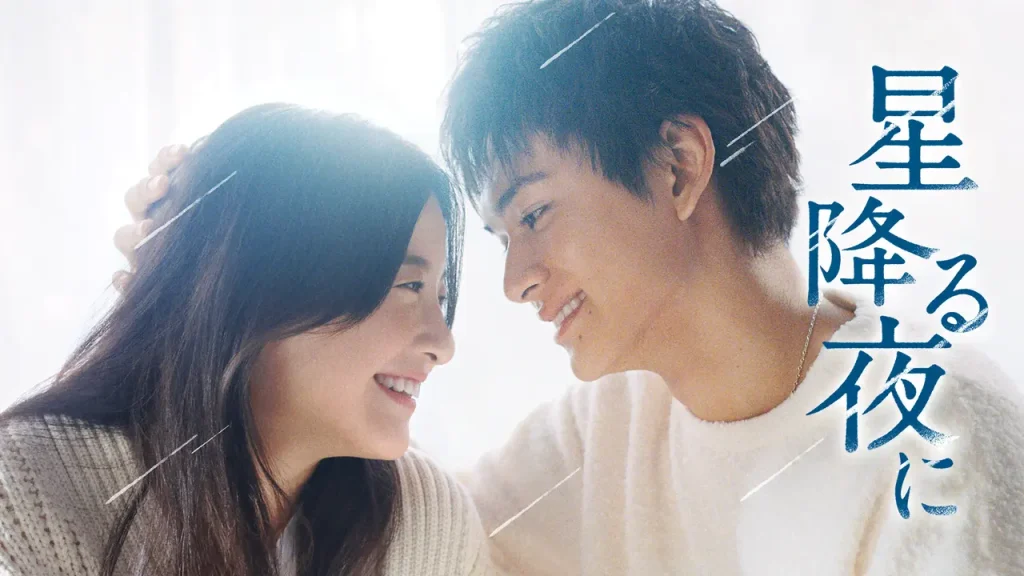 ＼星降る夜にを観るならPrimeVideoで／