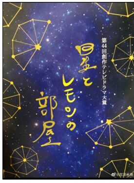 星とレモンの部屋（2021）