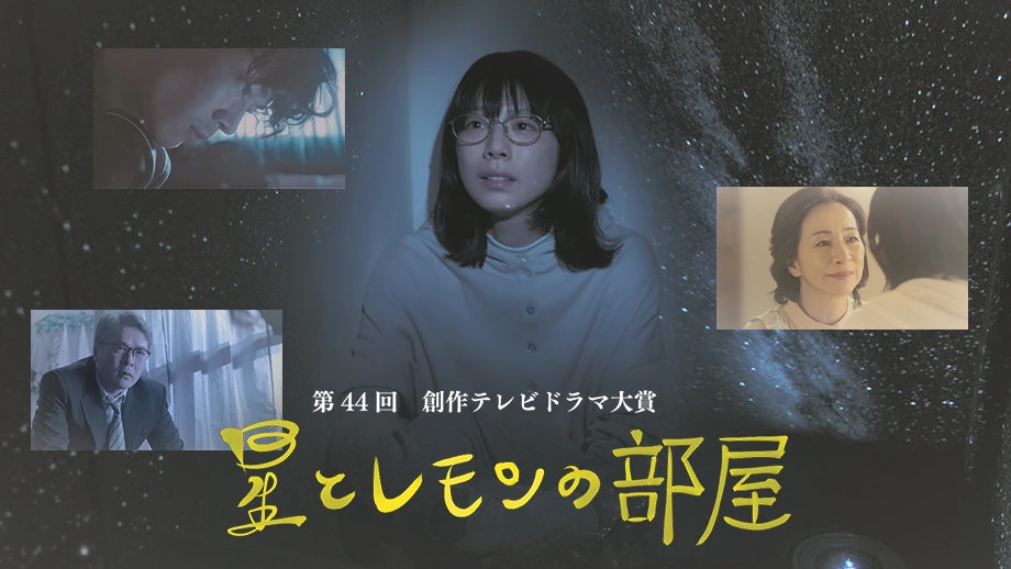 ＼星とレモンの部屋を観るならU-Nextで／