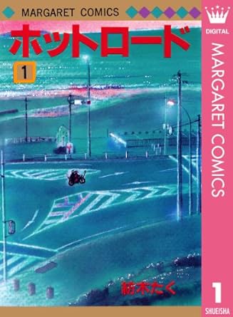 紡木たく「ホットロード 」1 (マーガレットコミックスDIGITAL) Kindle版