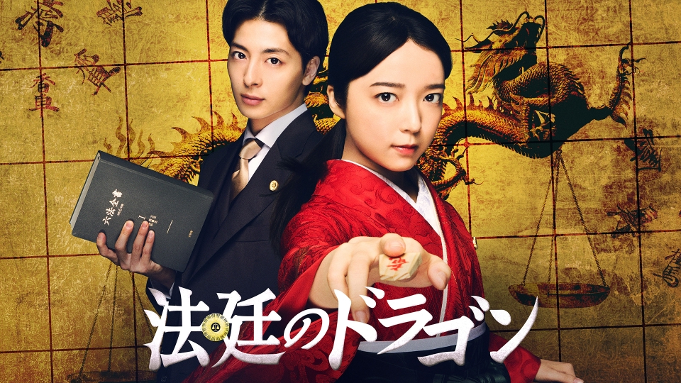 ＼「法廷のドラゴン」観るならPrimeVideoで／