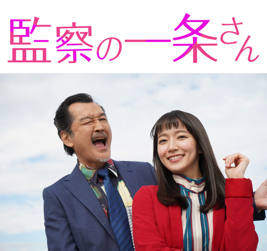 ＼監察の一条さんを観るならU-Nextで／