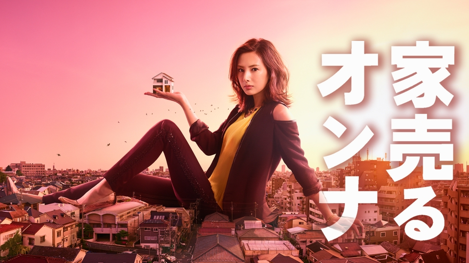 家売るオンナをHuluで観る