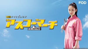 ＼アスコーマーチ〜明日香工業高校物語〜を観るならPrime Videoで／