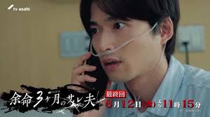 余命3ヶ月のサレ夫