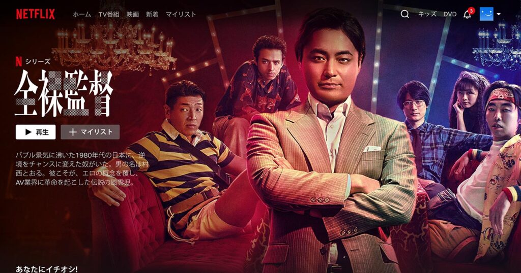 ＼全裸監督を観るならNetflixで／