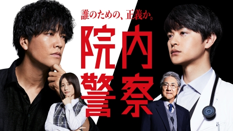 ＼院内警察を観るならPrimeVideoで／