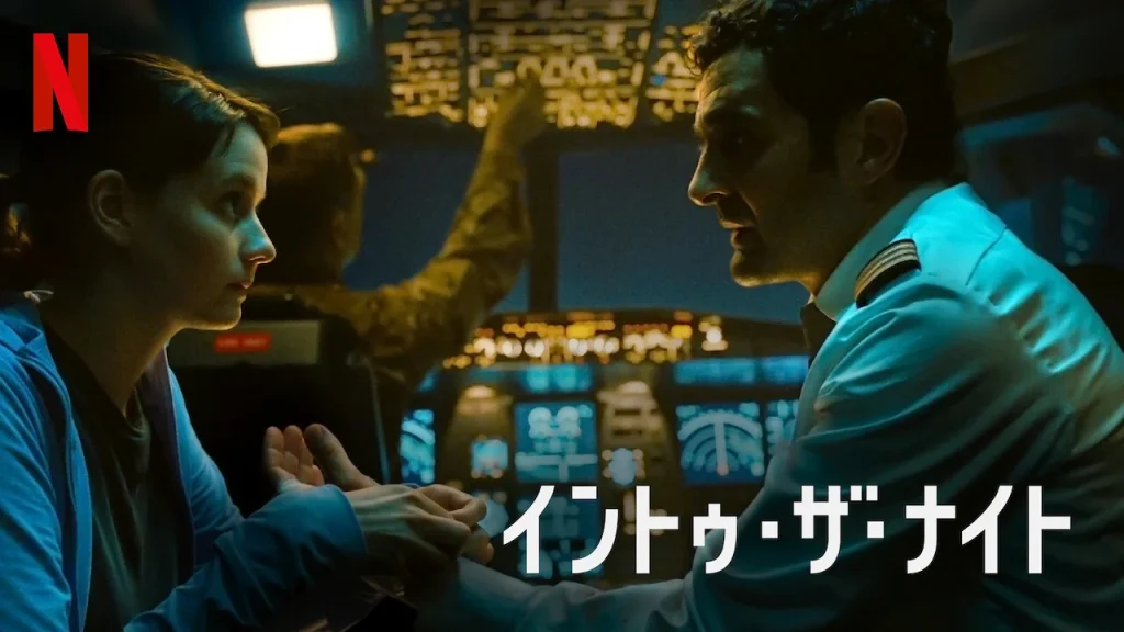 ＼イントゥ・ザ・ナイトを観るならNetflixで／