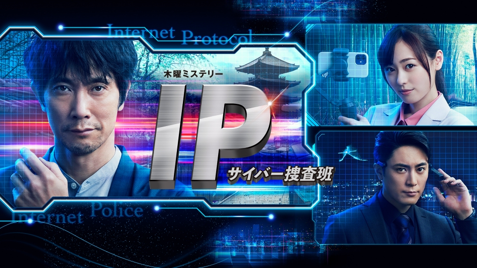 ＼IP～サイバー捜査班を観るならPrimeVideo／